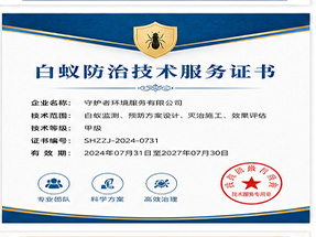 河池市罗城县白蚁防治工程专业承包资质